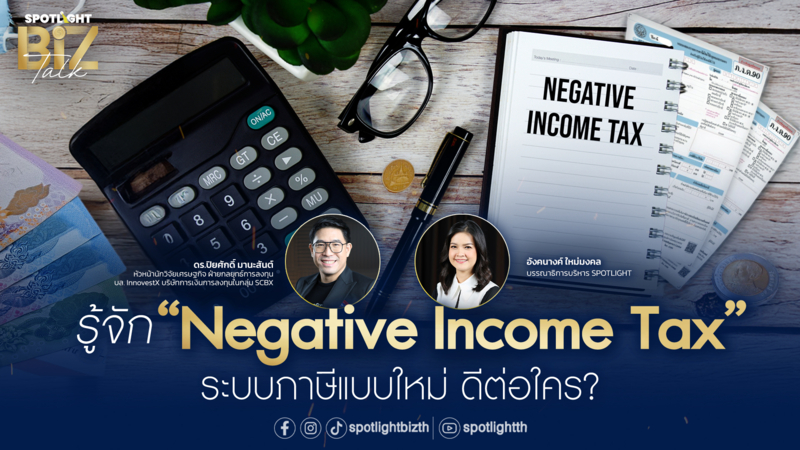 SPOTLIGHT BizTalk I EP.21 "Negative Income Tax" ระบบภาษีใหม่ ดีต่อใคร 