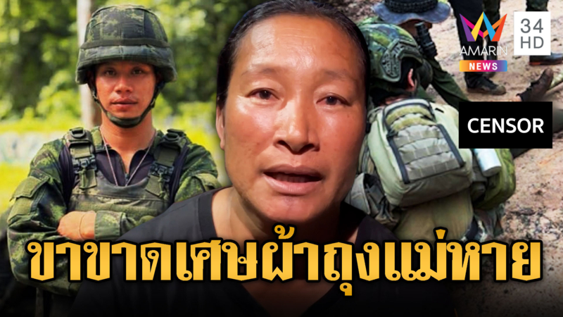 แม่ร่ำไห้ลูกชายขาขาด เผยลางก่อนเกิดเหตุเศษผ้าถุงแม่หาย