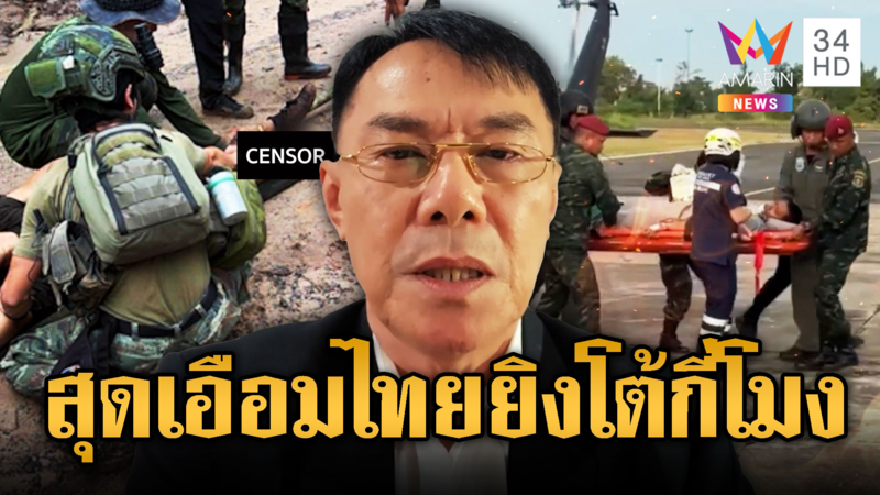 อาเรวัชถอนหายใจทหารขาขาดอีก เมื่อไหร่จะจัดหนัก