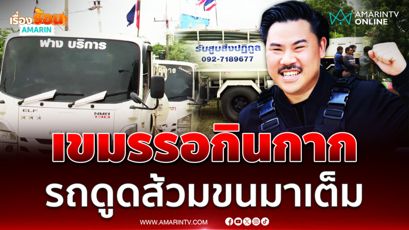 รถดูดส้วมขนกากใยมาเต็ม เขมรรอรับได้เลย
