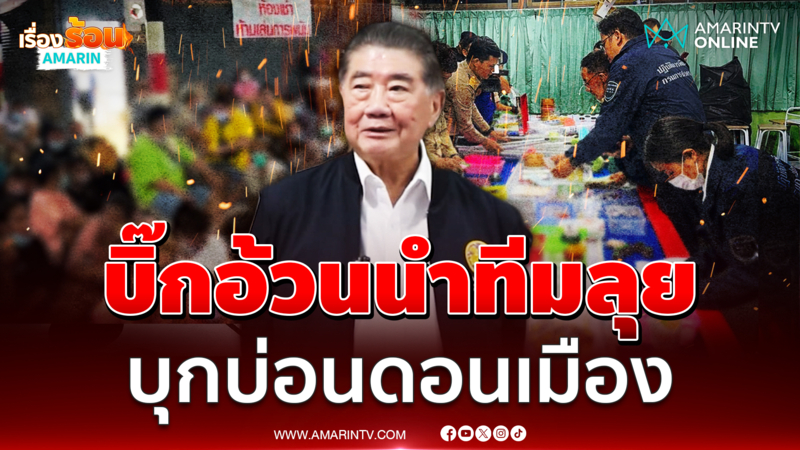 "ภูมิธรรม" นำทีมลุย! ปิดล้อมบ่อนใหญ่กลางดอนเมืองในตำนาน