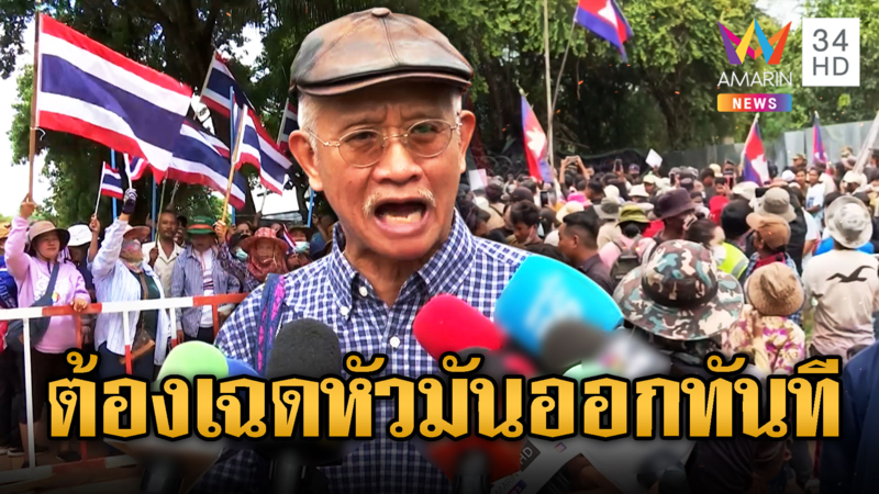 วีระ สมความคิด เรียกร้องรัฐบาลไล่เขมรออกจากพื้นที่ทันที