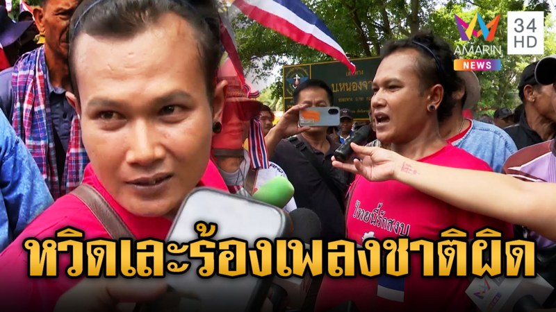 หนุ่มปริศนาหน้าเขมรโผล่กลางที่ชุมนุม ร้องเพลงชาติผิด