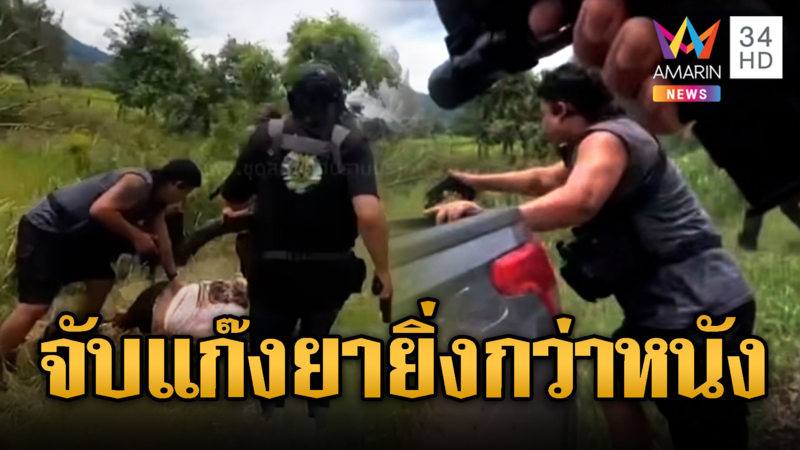 ยิ่งกว่าหนัง! ตชด.ไล่จับแก๊งค้ายา