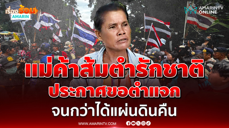 แม่ค้าส้มตำรักชาติ ประกาศขอตำแจก จนกว่าได้แผ่นดินคืน