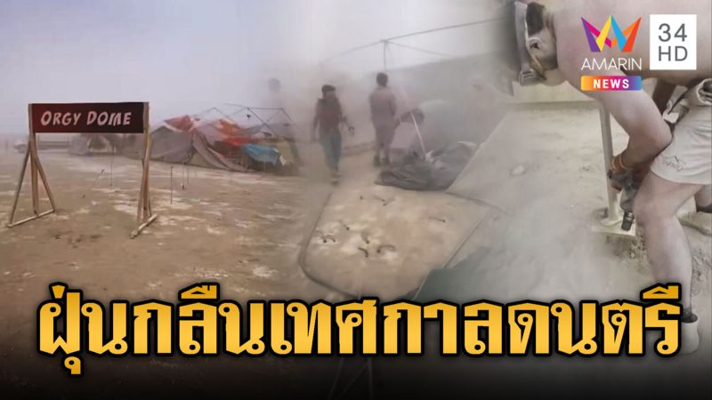 พายุฝุ่นถล่ม จากนทท.กลายเป็นผู้ประสบภัย