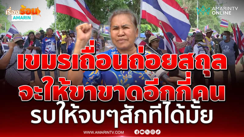 ป้าอยุธยา ร่วมทวงคืนแผ่นดินบ้านหนองจาน ชวนคนไทยมากันเยอะๆ