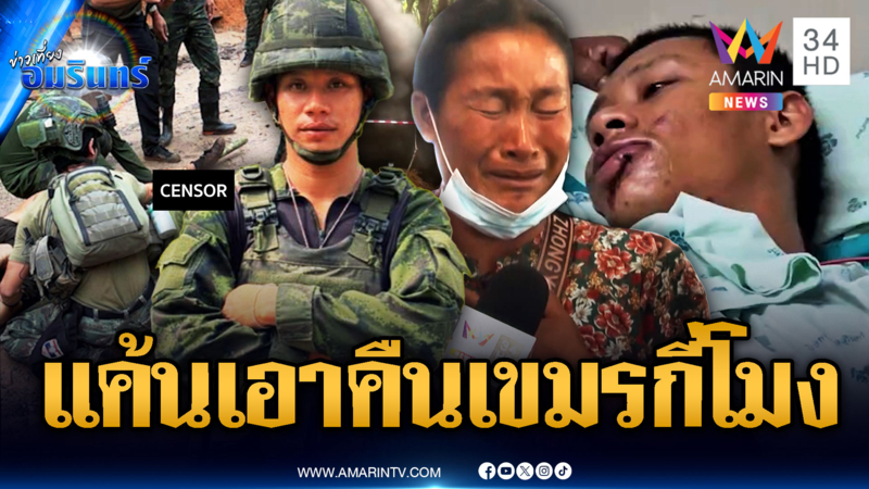 ทหารปราสาทตาควายเหยียบระเบิดขาขาดรายที่ 6