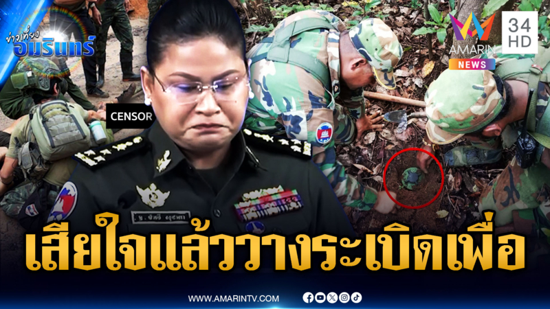 กองทัพเขมรเสียใจ ระเบิดทหารไทย ยันเป็นของเก่า