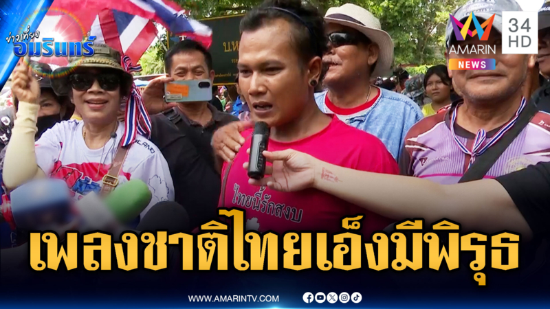 สุ่มตรวจเขมรสอดแนม ที่แท้คนไทยร้องเพลงชาติข้ามท่อน