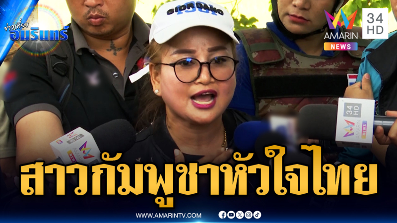 สาวกัมพูชาหัวใจไทย ร่วมชุมนุมปกป้องอธิปไตย ไม่ใช่สายลับ