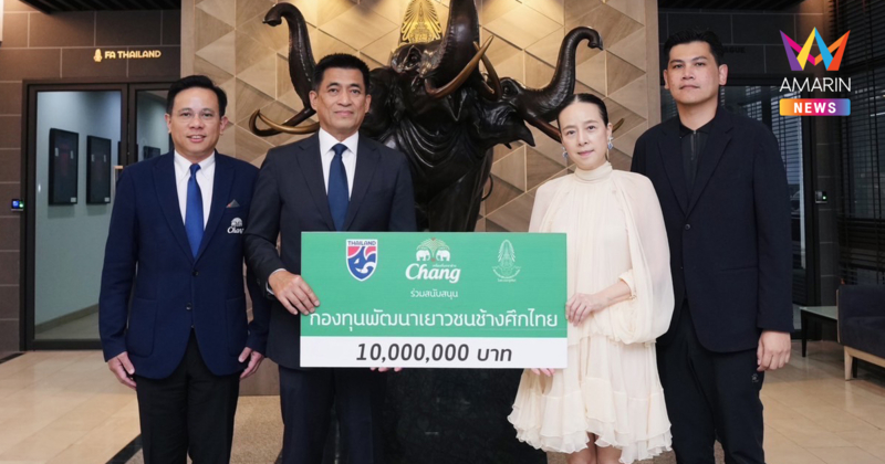 “น้ำแร่ธรรมชาติตราช้าง” มอบ 10 ล้านบาท สมทบ “กองทุนพัฒนาเยาวชนช้างศึกไทย” ปีที่ 10