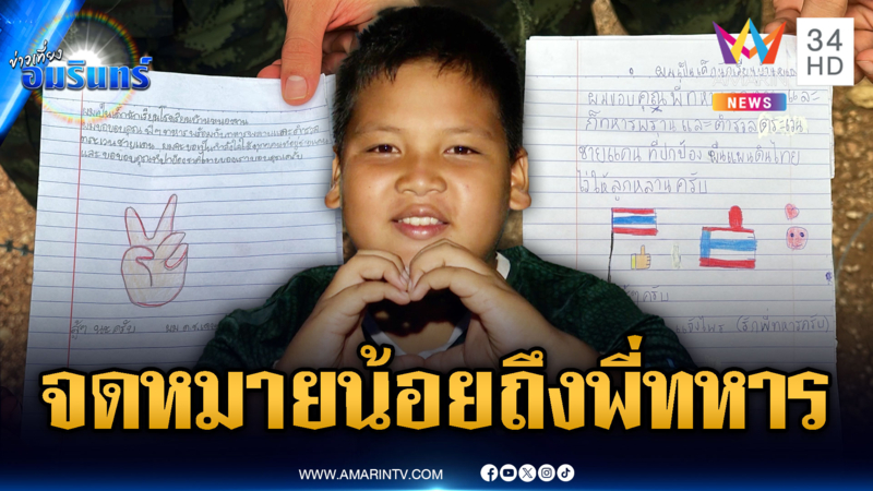 นักเรียนห่วงทหารแนวหน้านำจดหมายมามอบให้ทหาร