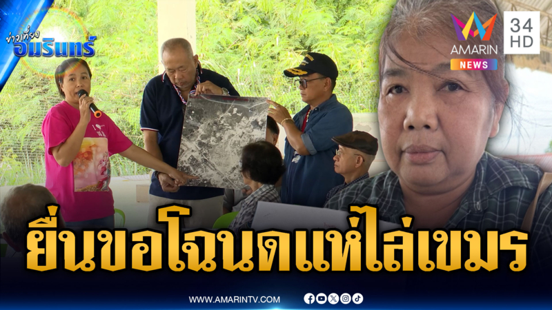 ชาวบ้านป่าไร่รวมตัวกันยื่นเอกสารสิทธิ์ ถูกยึดที่ดินนานกว่า 40 ปี