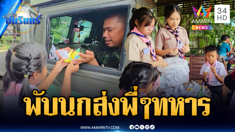 นกพับจากแนวหลังส่งกำลังใจทหารไทยแนวหน้า