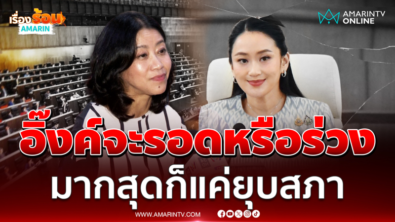 แขก คำผกา เผยอิ๊งค์จะรอดหรือร่วง ไม่สามารถตอบได้ อย่างมากก็แคยุบสภา