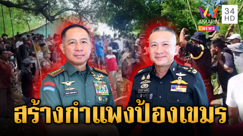 ทหารไทยขึงขัง ผบ.ทสส. เตรียมสร้างกำแพงกั้นชายแดน ป้องการรุกราน