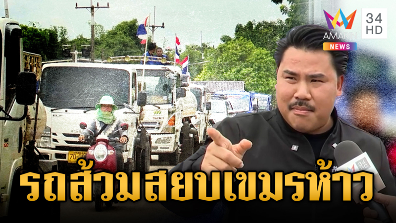 จัดให้เต็มที่! คาราวานคนรักชาติหนุนรถส้วม เสริมทัพ "กัน" ถึงหนองจาน