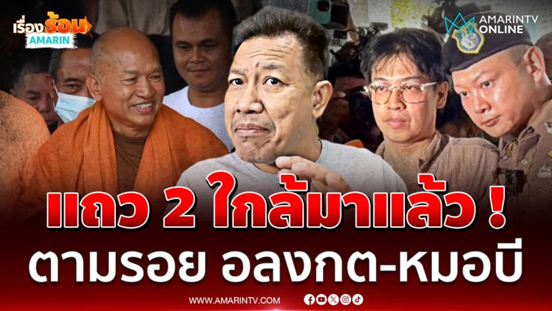 แถว 2 ใกล้มาแล้ว !! ตามรอย "อลงกต-หมอบี" เซ่นยักยอกเงินวัด