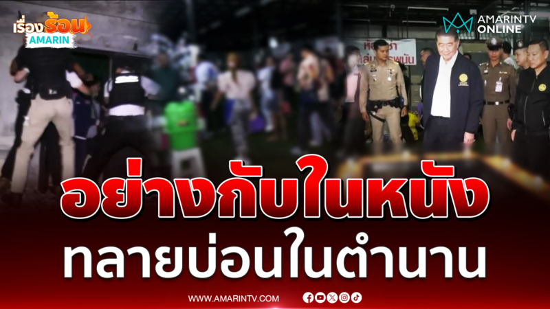 นาทีบุกทลายบ่อนในตำนาน ระทึกเหมือนในหนัง