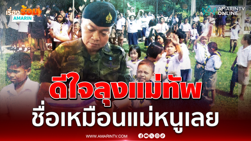 เด็กชายดีใจ ได้เจอ มทภ.2 บอก “ลุงแม่ทัพชื่อเหมือนแม่หนูเลย” 