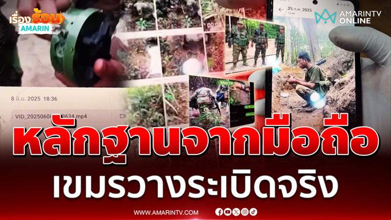 เปิดหลักฐานเด็ดจากมือถือทหารเขมรวางระเบิดจริง