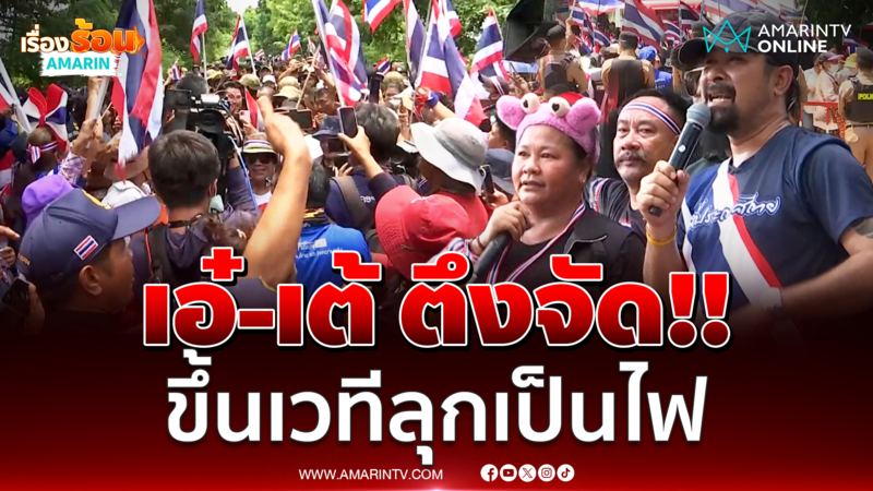 เจ๊เอ๋ - เต้ อาชีวะ อย่างตึงจับไมค์ขึ้นเวทีลุกเป็นไฟ