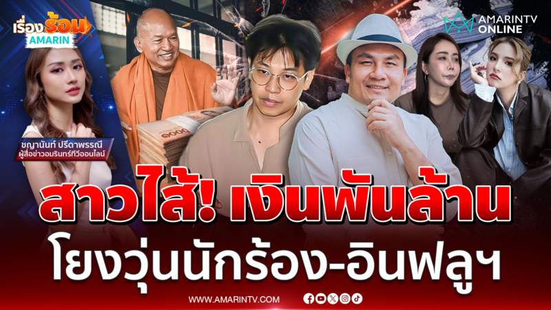 สาวไส้! เส้นทางการเงินพันล้าน"อลงกต-หมอบี"วงในแฉโยงวุ่นไม่ใช่แค่ด.พ.ส.