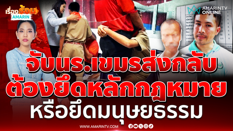 ดรามาจับนักเรียนวัย 13 กัมพูชาส่งกลับบ้าน ทำโซเชียลเสียงแตก 