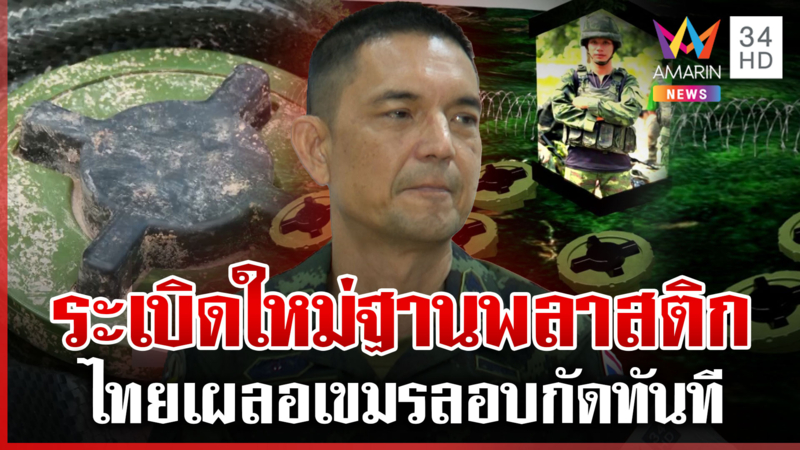 เขมรซุกบึ้มแบบใหม่สแกนหาไม่เจอ "วินธัย"ชี้ชัดแถฟังไม่ขึ้นหลักฐานไทยชัด