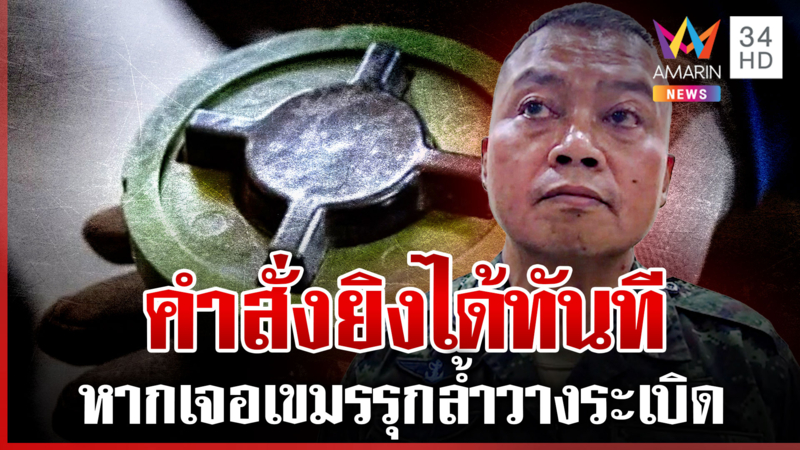 ตรวจพบอีก3ลูก เขมรลอบวางบึ้มในเขตไทย "บิ๊กกุ้ง" สั่งรุกล้ำยิงได้ทันที