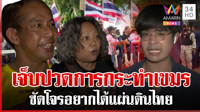 ตรึงกำลังเข้มบ้านหนองจาน คนรักแผ่นดินซัดเขมรจนตรอกใช้คนเป็นโล่
