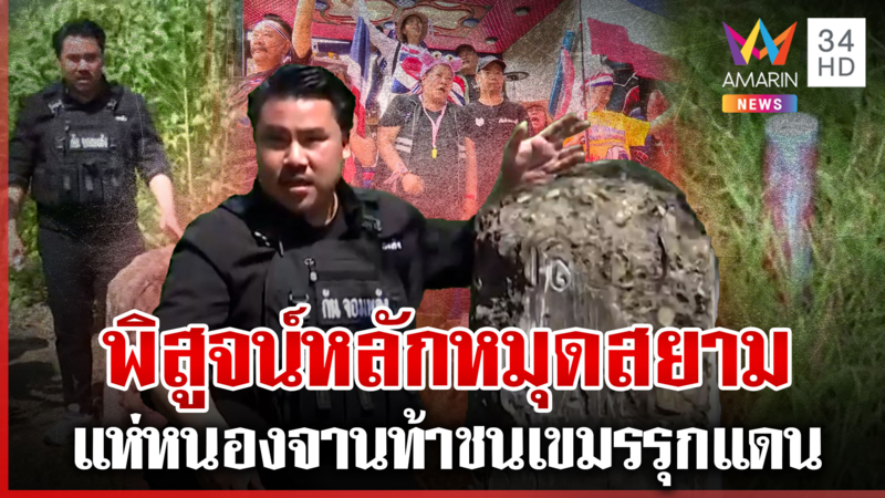กันตรวจหลักหมุด46 ใครกันแน่รุกแผ่นดิน ไทยผนึกกำลังเสี้ยวเดี๋ยวก็ไม่ให้