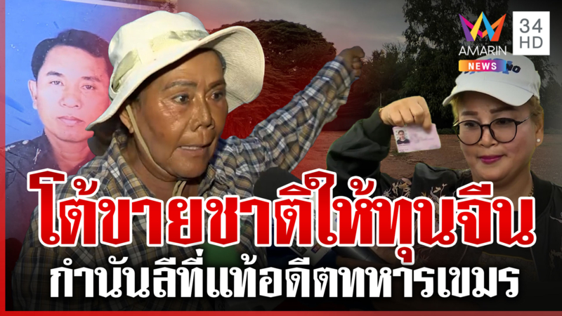 ลากไส้"กำนันลี"อดีตทหารเขมร ฮุบหนองจานขายทุนจีน เมียเปิดใจเลิกกันแล้ว