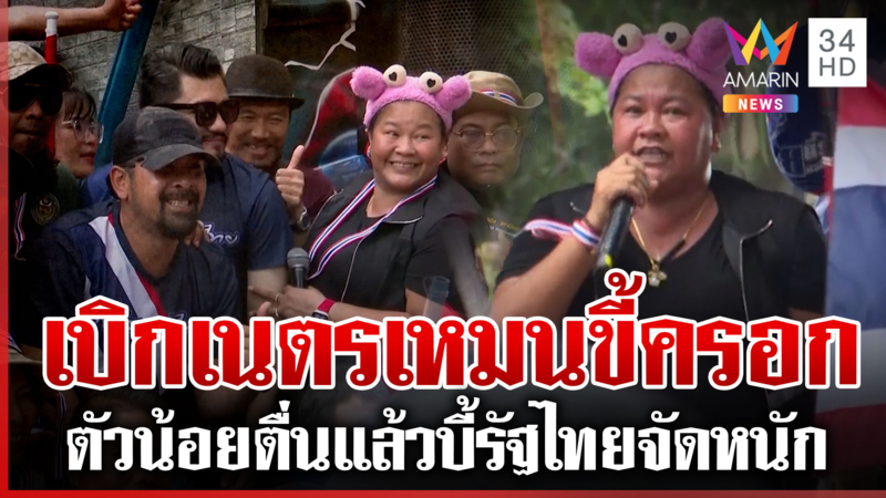 ตัวตึงจัดชุดใหญ่ลุยหนองจาน"เจ๊เอ๋" เบิกเนตรเขมร ฝากรัฐไทยจัดการเด็ดขาด