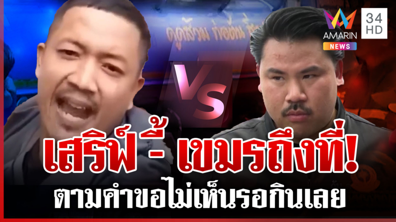 เขมรปากแจ๋วตอนท้าอย่างห้าว! รถส้วมถึงหนองจาน ปล่อย "กัน จอมพลัง"รอเก้อ