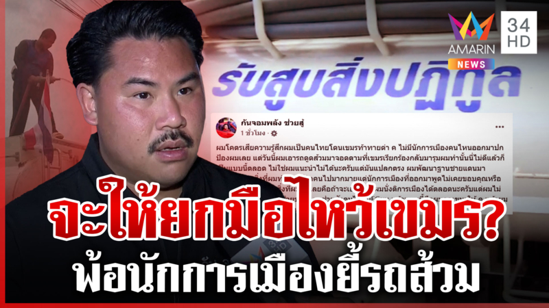 ดรามาขนรถส้วมสู้ม็อบเขมร "กัน จอมพลัง" เปิดใจพ้อนักการเมืองยี้