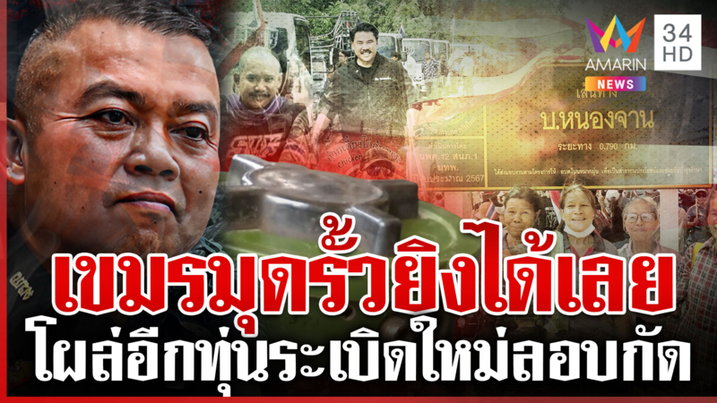 แม่ทัพไทยสั่งยิงเขมรรุกล้ำ หนองจานยังเดือดตัวตึงลุยกำราบม็อบป่วนทหาร
