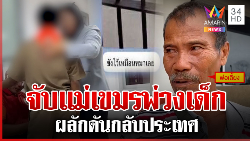 เสียงแตก! บุกจับเด็กเขมรเรียนดีในประเทศไทย