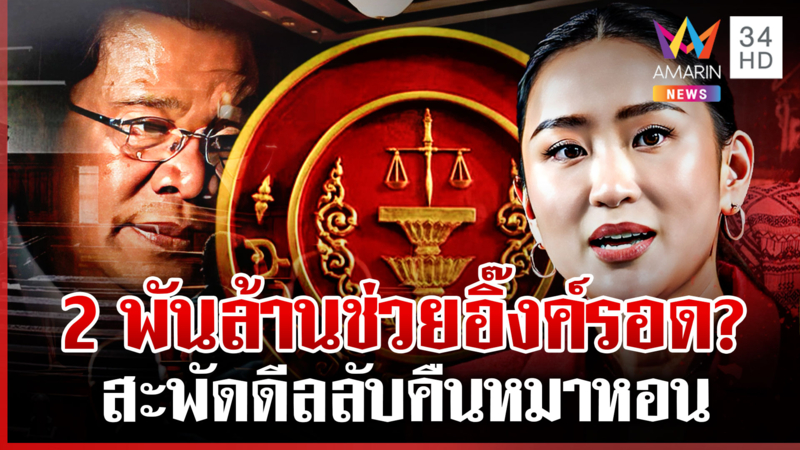 จับตาพรุ่งนี้! ชี้ชะตา "อุ๊งอิ๊งค์" สะพัดซูเปอร์ดีล 2 พันล้านช่วยรอด