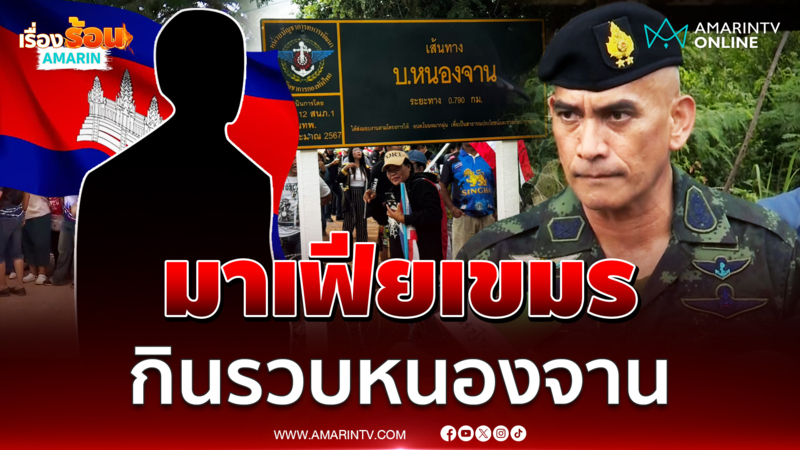 เปิดโปง กำนันลี ชัด! เป็นผู้มีอิทธิพลพื้นที่บ้านหนองจาน 