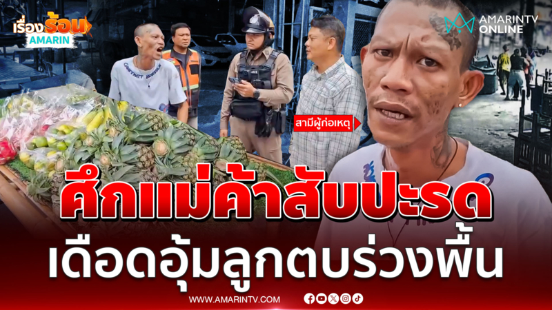 เดือดกลางตลาด แม่ค้าสับปะรดซัดกันนัว ปมขายสินค้าเหมือนกัน