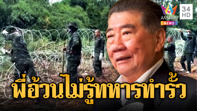 ภูมิธรรมอ้ำอึ้ง! ทหารเดินหน้าสร้างรั้ว