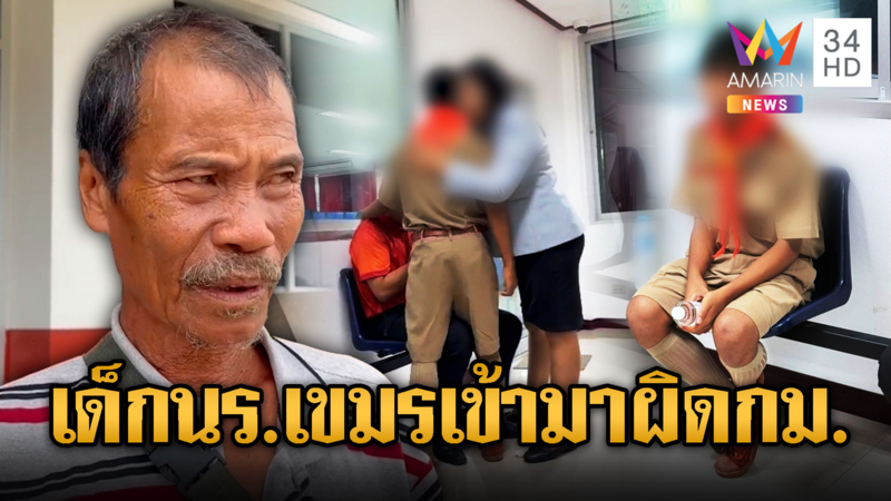 ดรามา! เด็กเขมรเรียนไทยถูกจับพร้อมแม่