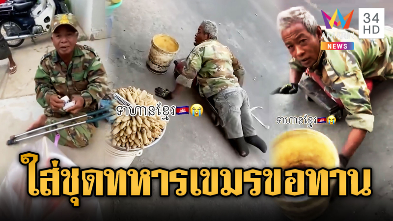 ทหารเขมรคลานขอทาน