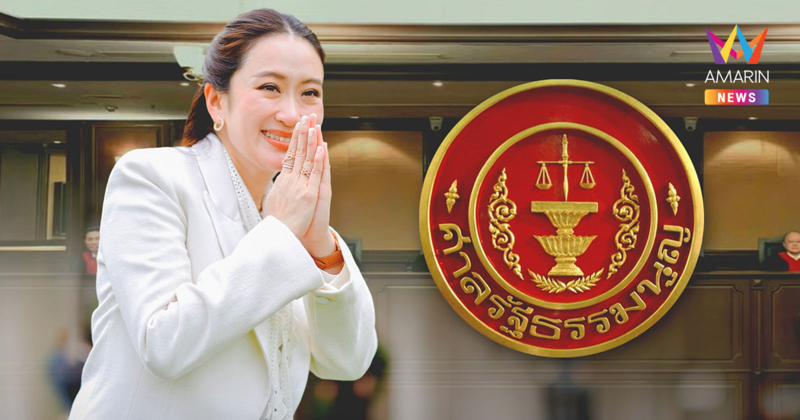 ศาลรัฐธรรมนูญ ตัดสินแพทองธาร รอดหรือไม่ การเมืองไทยก็ไม่เหมือนเดิม