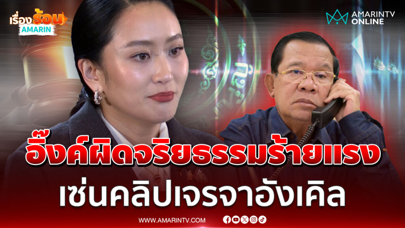 ล้มดีลลับ 2 พันล้าน? "อุ๊งอิ๊งค์" สิ้นสภาพนายกฯ พร้อม ครม. ทั้งคณะ