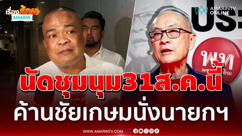 "จตุพร" เผยนัดชุมนุม 31 ส.ค.นี้ คัดค้าน “ชัยเกษม” นั่งเก้าอี้นายกฯ