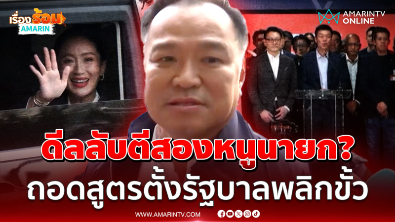 สะพัดดีลลับตีสอง! พลิกขั้วตั้งรัฐบาล "อนุทิน" นั่งนายกฯ คนที่ 32?