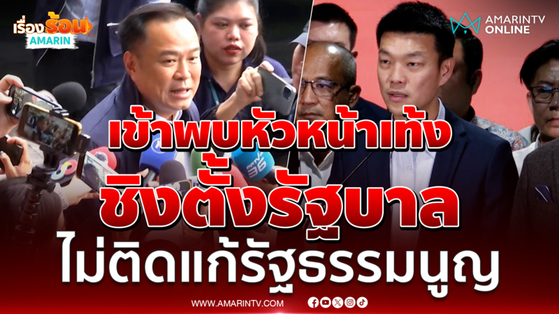 อนุทินเข้าพบหัวหน้าเท้ง ชิงตั้งรัฐบาล ไม่ติดใจแก้รัฐธรรมนูญ